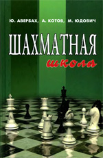 Averbah_Shahmatnaja-shkola