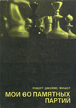 Fisher_Moi_60_pamyatnih_partii