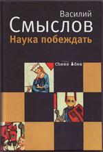 Smyslov-Nauka_pobejdat