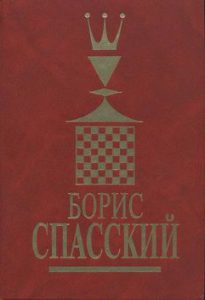 boris-spasskij-tom-2_392063